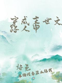 穿成末世文里的路人甲