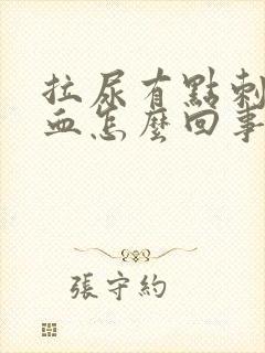 拉尿有点刺痛出血怎么回事