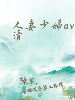 人妻少妇av高清