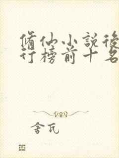 修仙小说后宫排行榜前十名