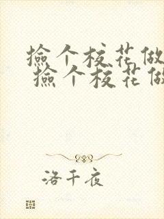 捡个校花做老婆 捡个校花做老婆