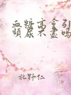 血糖高会引起尿频尿不尽吗