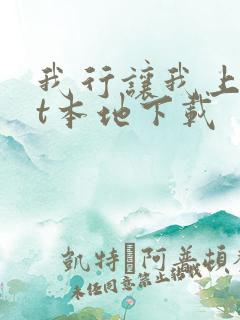 我行让我上txt本地下载