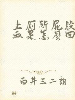 上厕所屁股会出血是怎么回事