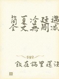 简夏冷廷遇小说全文无删减免费阅读