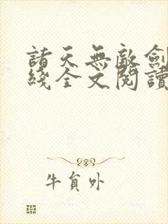 诸天无敌剑修在线全文阅读