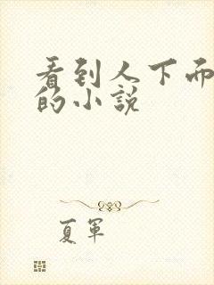 看到人下面流水的小说