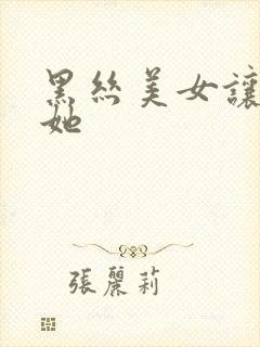 黑丝美女让我操她