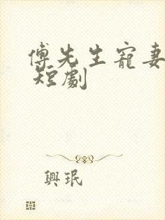 傅先生宠妻无度 短剧