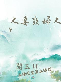 人妻熟妇人妻av