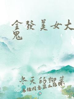 金发美女大战黑鬼