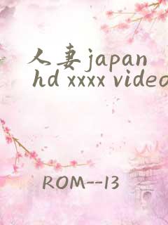 人妻japan hd xxxx videos免费在线观看