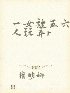 一女被五六个黑人玩弄r