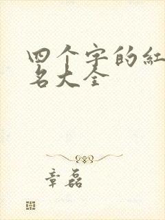 四个字的红歌歌名大全