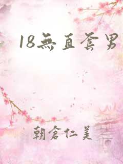 18无直套男男