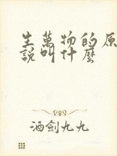 生万物的原著小说叫什么
