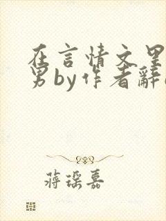 在言情文里撩直男by作者辞e