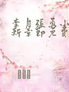 李月张勇小说最新章节免费阅读全文