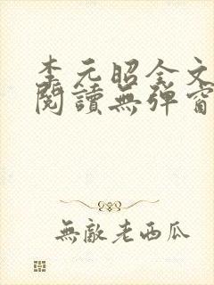 李元昭全文免费阅读无弹窗