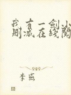 我有一剑小说无删减在线阅读