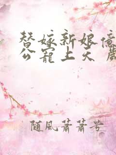 替嫁新娘亿万老公宠上天 岁岁年年