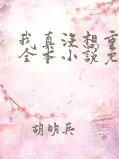 我真没想重生啊全本小说免费阅读