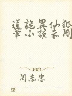 道诡异仙狐尾的笔小说未删版全文