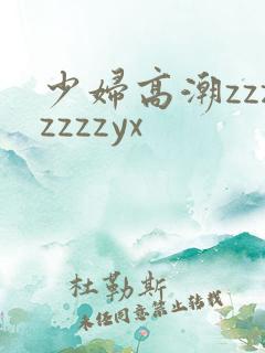 少妇高潮zzzzzzzyx