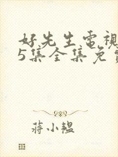 好先生电视剧45集全集免费