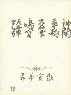 陆鸣至尊神殿无弹窗笔趣阁