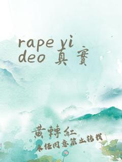 rape video 真实
