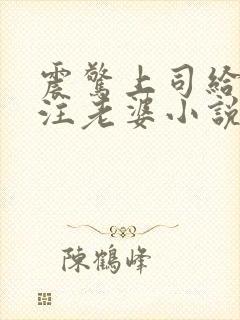 震惊上司给我备注老婆小说免费阅读