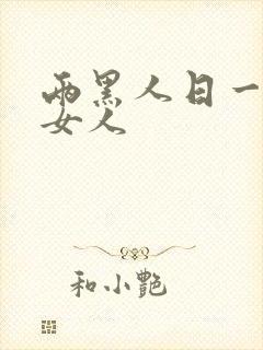 两黑人日一日本女人