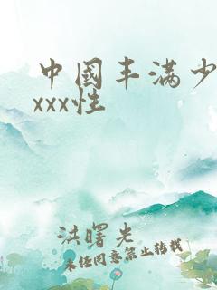 中国丰满少妇xxxx性