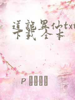 道诡异仙txt下载 全本