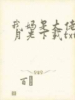 我妈是大佬的白月光下载txt全文