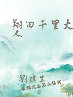 翔田千里大战黑人