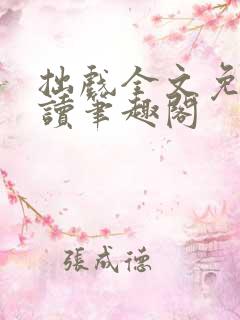 拙戏全文免费阅读笔趣阁