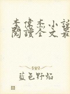 李伟杰小说免费阅读全文最新章节