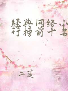 经典网络小说排行榜前十名