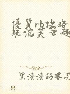 优质rb攻略系统沉芙笔趣阁在线阅读