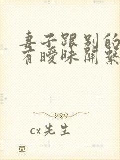 妻子跟别的男的有暧昧关系算出轨吗