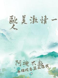 欧美激情一级黑人