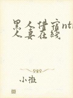 黑人借宿ntr人妻在线