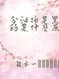 分泌物是黑褐色的是什么原因