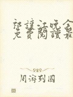 祁让江晚余小说免费阅读最新章节