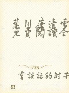 叶川唐清雪小说免费阅读全文最新