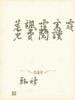 叶飒霍寒霆全文免费阅读