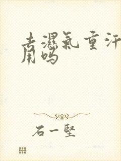 去湿气重汗蒸有用吗