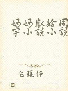 妈妈献给同学大宇小说小说